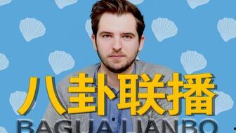 本周最新吃瓜视频